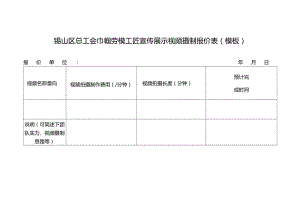 锡山区总工会巾帼劳模工匠宣传展示视频摄制报价表模板报价单位年月日.docx