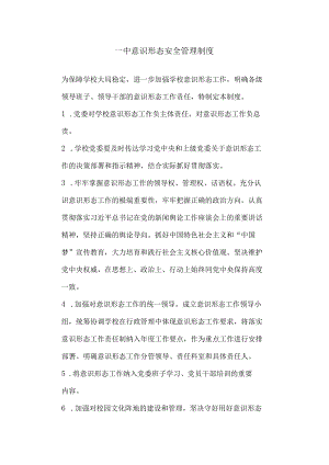 第一中学舆情安全管理制度.docx