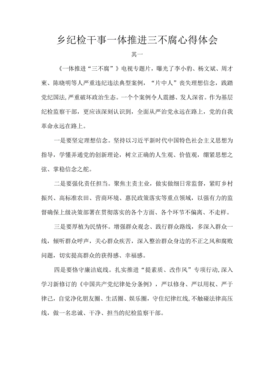乡纪检干事一体推进三不腐心得体会.docx_第1页