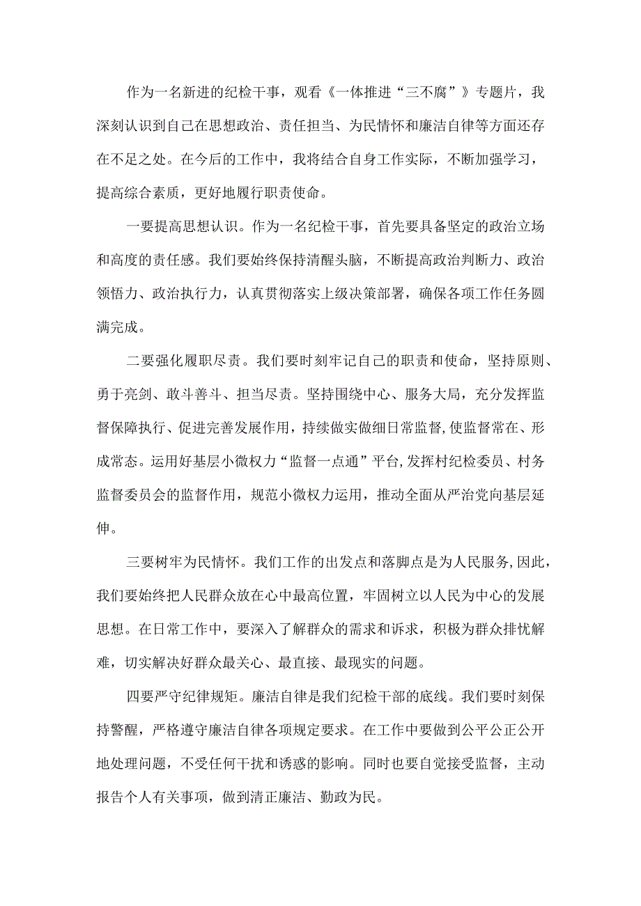 乡纪检干事一体推进三不腐心得体会.docx_第2页