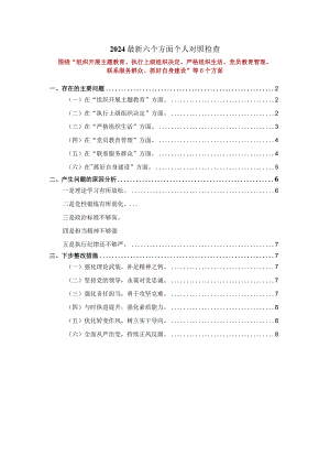 2024最新六个方面个人对照检查二.docx
