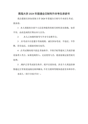 青海大学2024年普通全日制专升本考生承诺书.docx