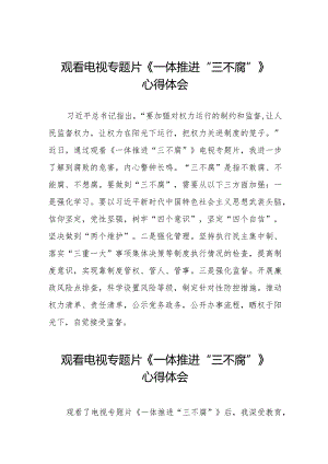 一体推进“三不腐”心得体会十篇.docx