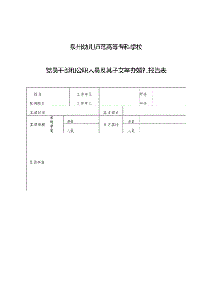 泉州幼儿师范高等专科学校党员干部和公职人员及其子女举办婚礼报告表.docx