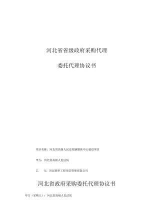 河北省省级政府采购代理委托代理协议书.docx