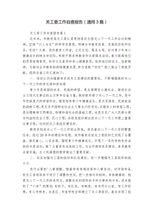关工委工作自查报告（通用3篇）.docx