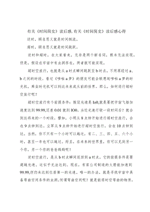 有关《时间简史》读后感,有关《时间简史》读后感心得.docx