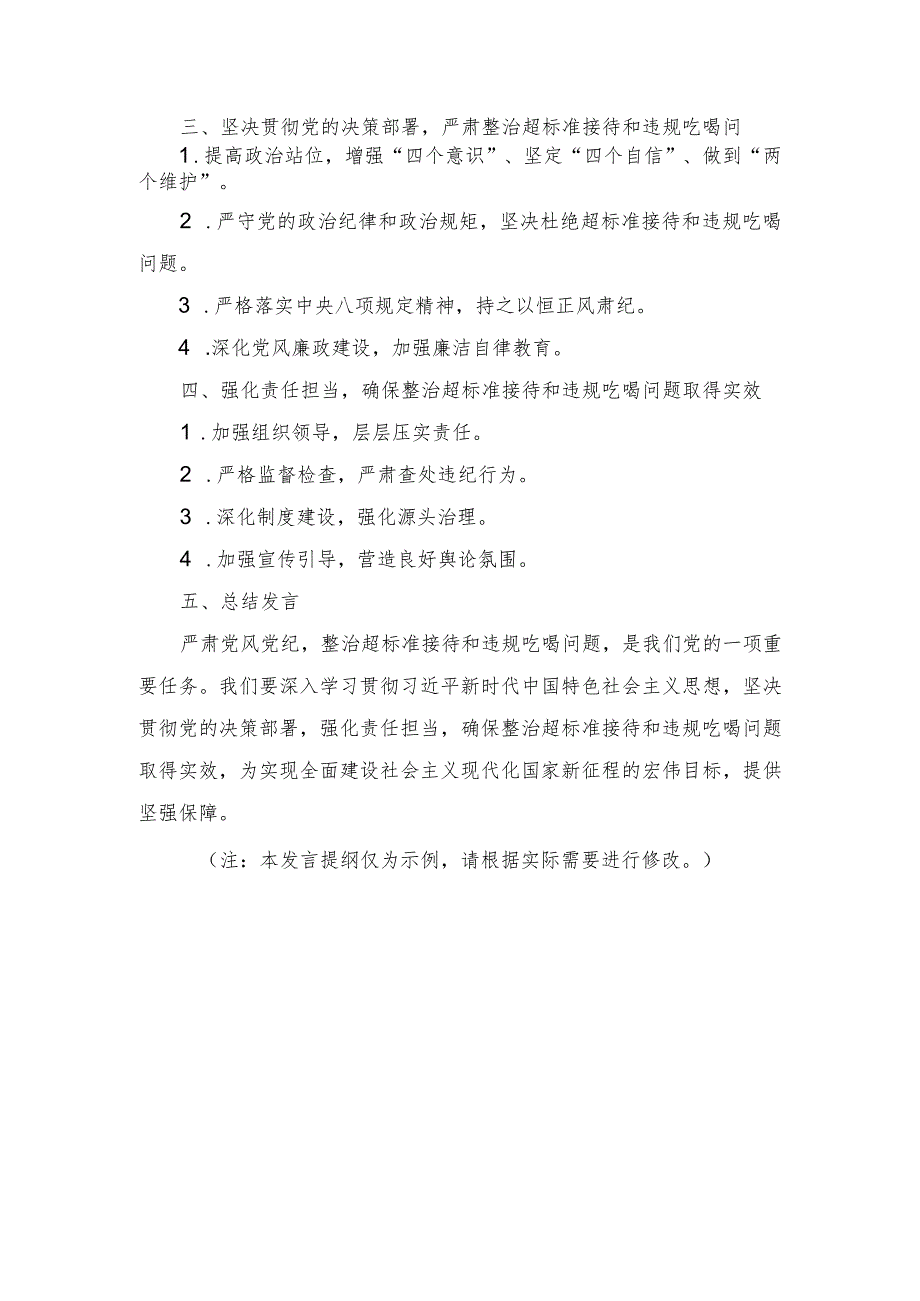 （2篇）2024年严肃党风党纪整治超标准接待违规吃喝专题民主生活会发言提纲.docx_第3页