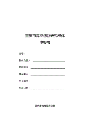 重庆市高校创新研究群体申报书.docx