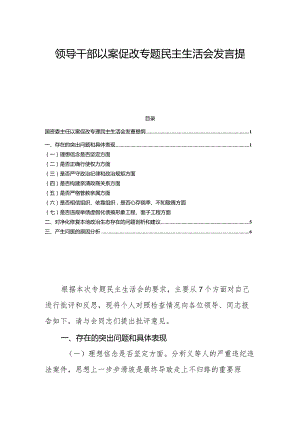 领导干部以案促改专题民主生活会发言提纲.docx