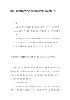 领导干部专题民主生活会对照检查材料5篇合集（三）.docx