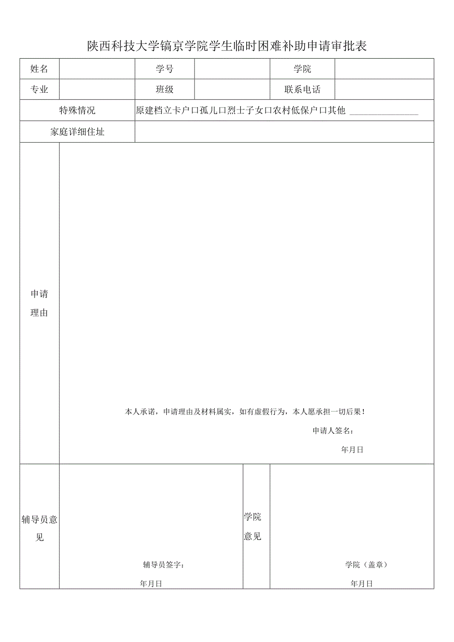 陕西科技大学镐京学院学生临时困难补助申请审批表.docx_第1页