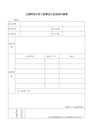 上海师范大学二级单位工会活动方案表.docx