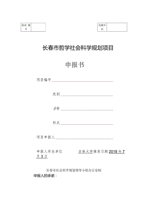 长春市哲学社会科学规划项目申报书.docx
