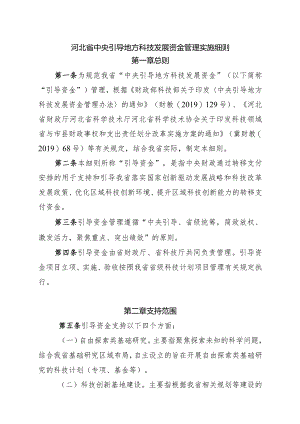 河北省中央引导地方科技发展资金管理实施细则.docx