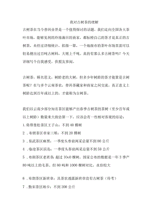 我对古树茶的理解知识点汇总.docx