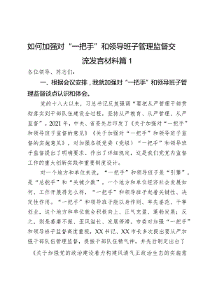 如何加强对“一把手”和领导班子管理监督交流发言材料2篇.docx