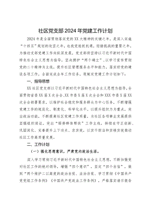 某社区党支部2024年党建工作计划.docx