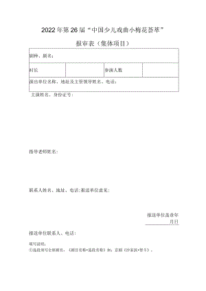 2022年第26届“中国少儿戏曲小梅花荟萃”报审表集体项目.docx