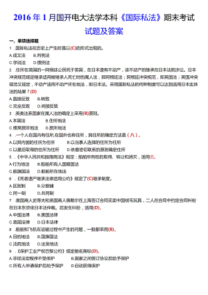 2016年1月国开电大法学本科《国际私法》期末考试试题及答案.docx