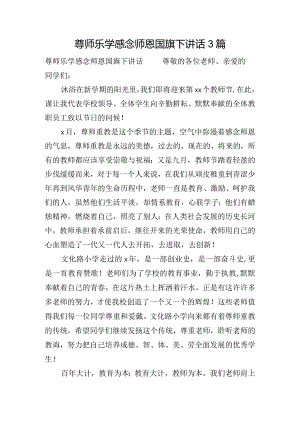 尊师乐学感念师恩国旗下讲话3篇.docx