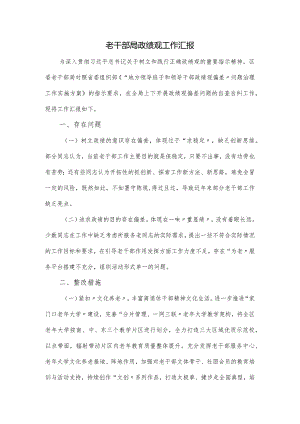 老干部局政绩观工作汇报.docx