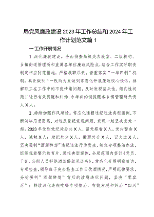 局党风廉政建设2023年工作总结和2024年工作计划范文2篇.docx