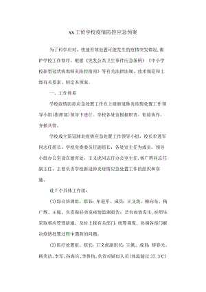 工贸学校疫情处置应急预案.docx