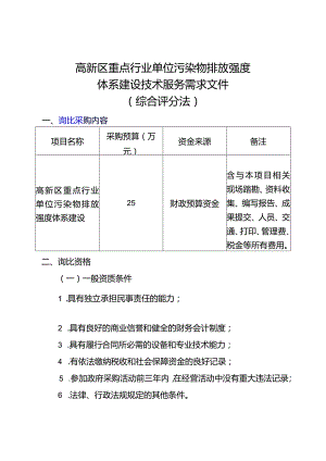 高新区重点行业单位污染物排放强度体系建设技术服务需求文件综合评分法.docx