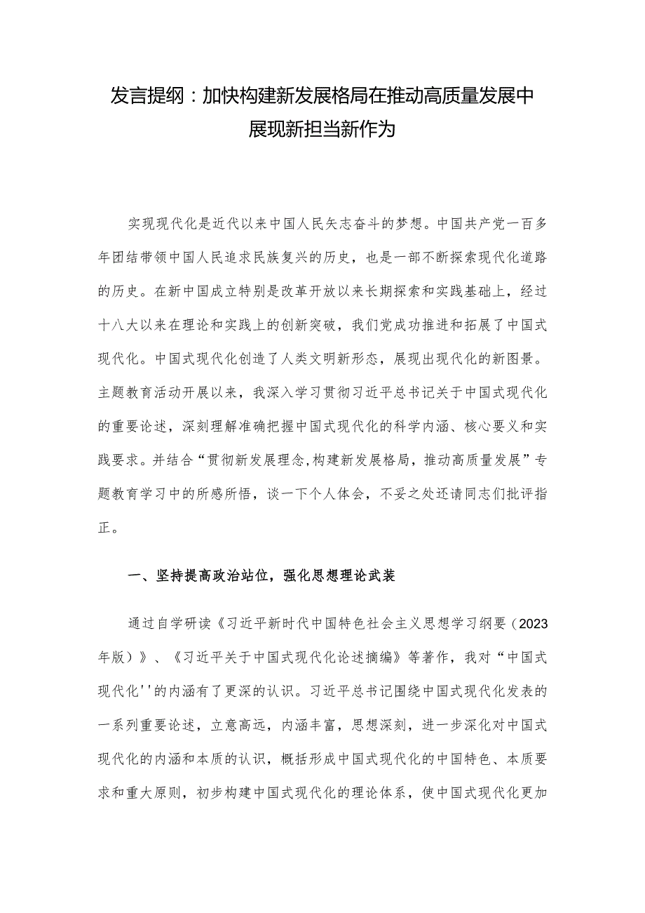 发言提纲：加快构建新发展格局在推动高质量发展中展现新担当新作为.docx_第1页