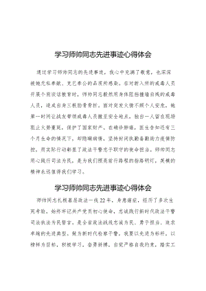 师帅同志先进事迹学习体会5篇.docx