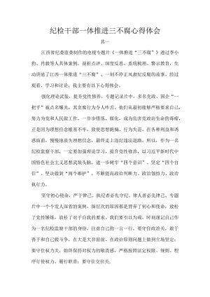 纪检干部一体推进三不腐心得体会.docx