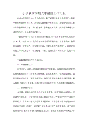 小学秋季学期六年级组工作汇报.docx