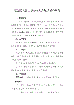 顺德区农民工积分制入户城镇操作规范.docx