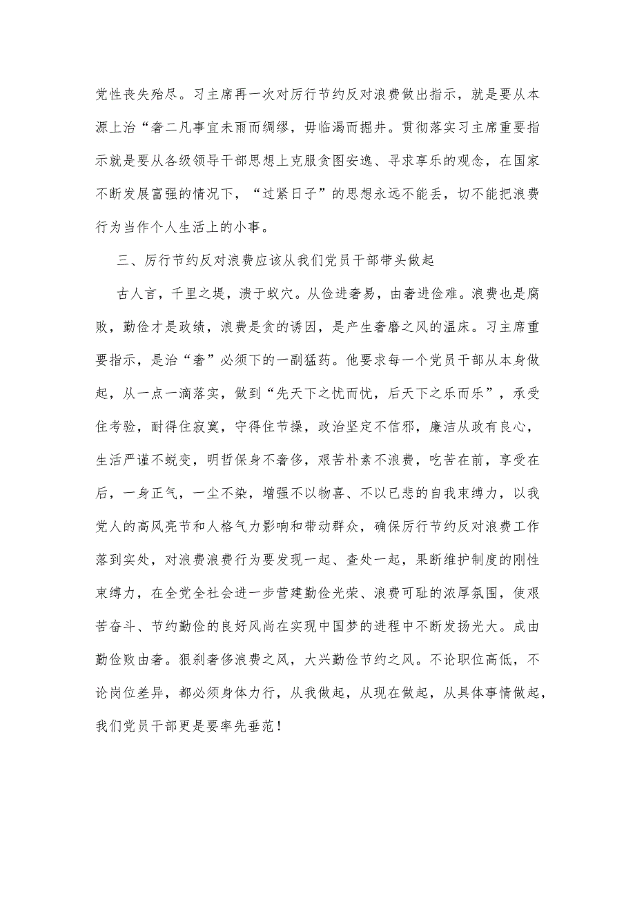 2024年对照党政机关过“紧日子”厉行节约反对浪费方面研讨发言材料1170字范文.docx_第2页