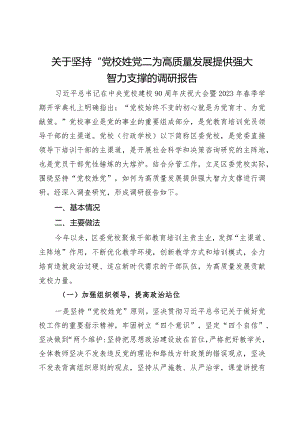 关于坚持“党校姓党”为高质量发展提供强大智力支撑的调研报告.docx