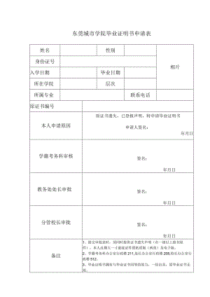 东莞城市学院毕业证明书申请表.docx