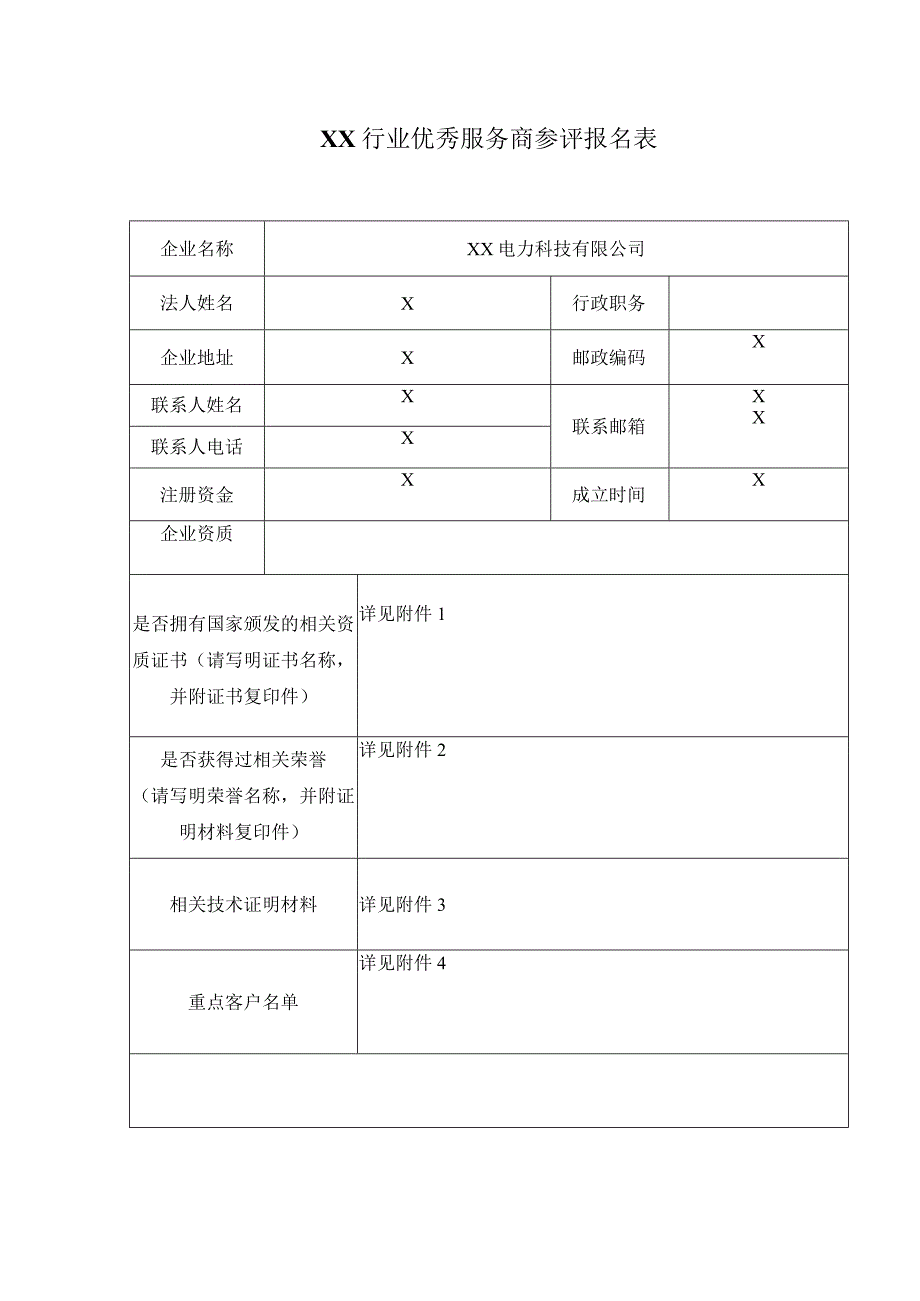 XX行业优秀服务商参评报名表(2024年).docx_第1页
