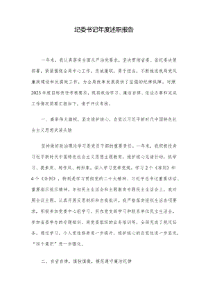 纪委书记年度述职报告.docx