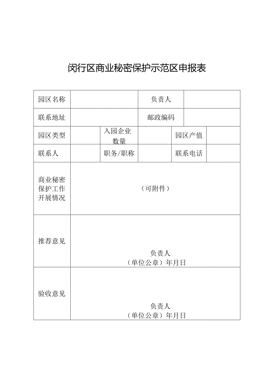 闵行区商业秘密保护示范站点申报表.docx_第2页