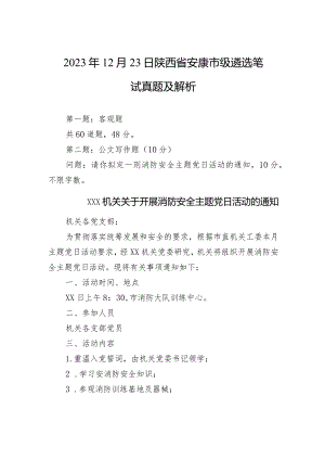 2023年12月23日陕西省安康市级遴选笔试真题及解析.docx