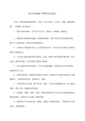 幼儿园2024年寒假安全提示（2024年）.docx