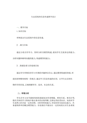 生态系统的信息传递教学设计.docx