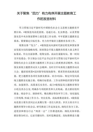 关于聚焦“四力”有力有序开展主题教育工作的发言材料.docx