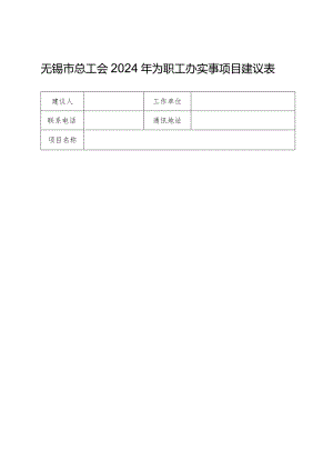 无锡市总工会2024年为职工办实事项目建议表.docx