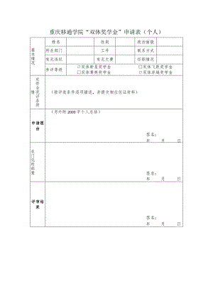 重庆移通学院“双体奖学金”申请表个人.docx