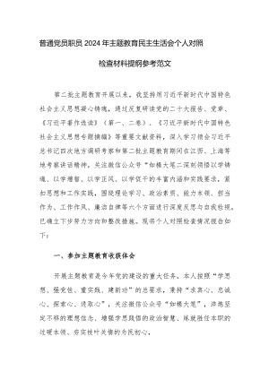 普通党员职员2024年主题教育民主生活会个人对照检查材料提纲参考范文.docx