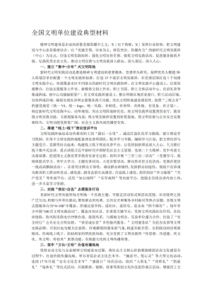全国文明单位建设典型材料.docx