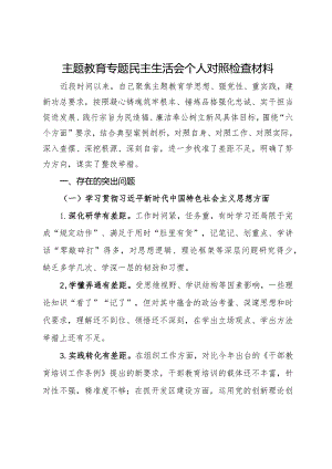 科级党员干部主题教育专题民主生活会个人对照检查材料.docx