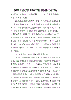 树立正确政绩观存在的问题和不足三篇.docx